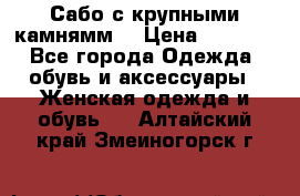 Сабо с крупными камнямм. › Цена ­ 7 000 - Все города Одежда, обувь и аксессуары » Женская одежда и обувь   . Алтайский край,Змеиногорск г.